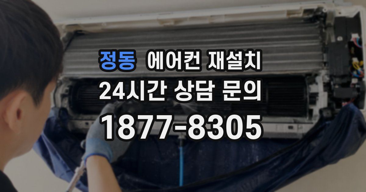 정동 에어컨 재설치
