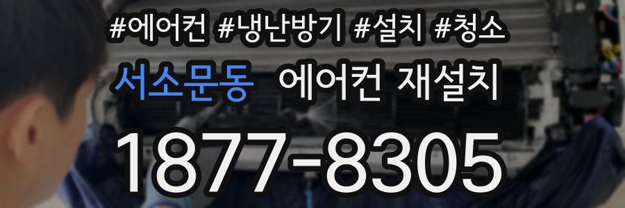 서소문동 에어컨 재설치