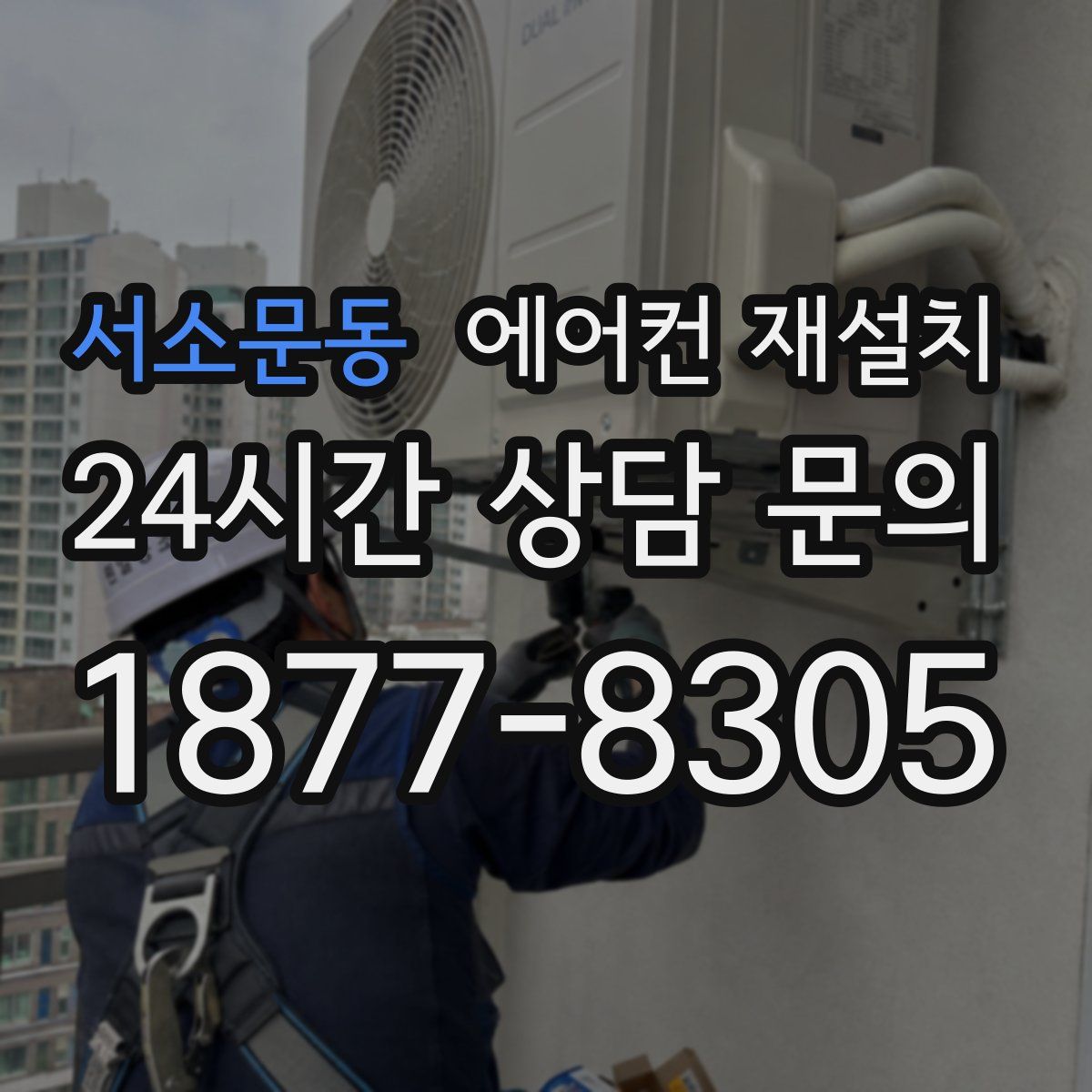 서소문동 에어컨 재설치