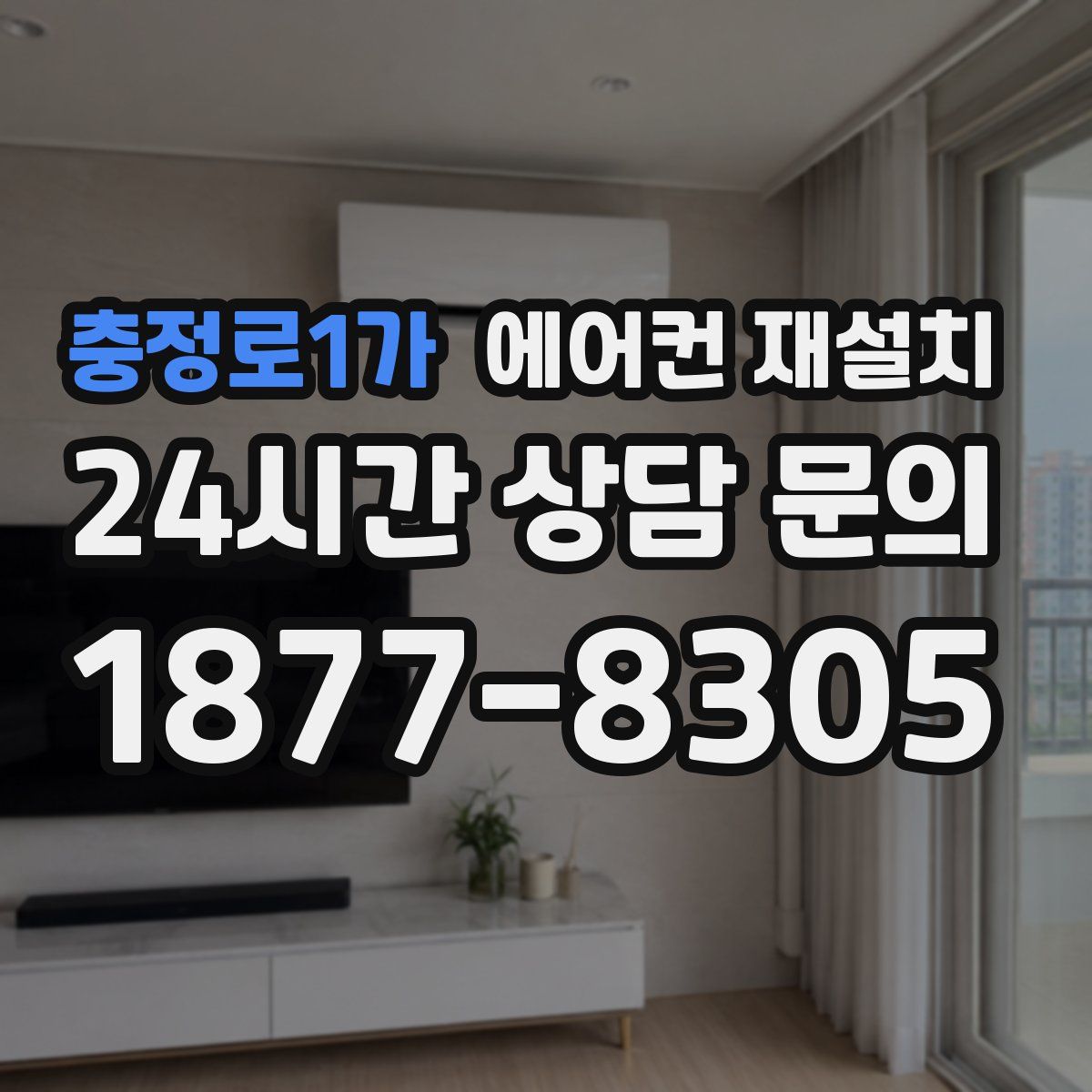 충정로1가 에어컨 재설치
