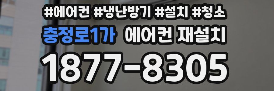 충정로1가 에어컨 재설치