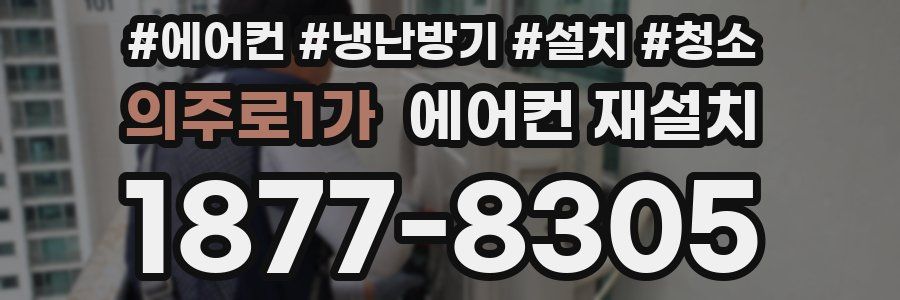 의주로1가 에어컨 재설치