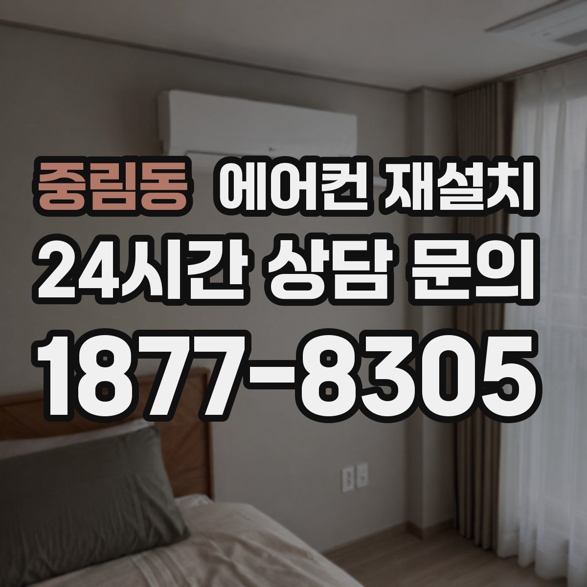 중림동 에어컨 재설치