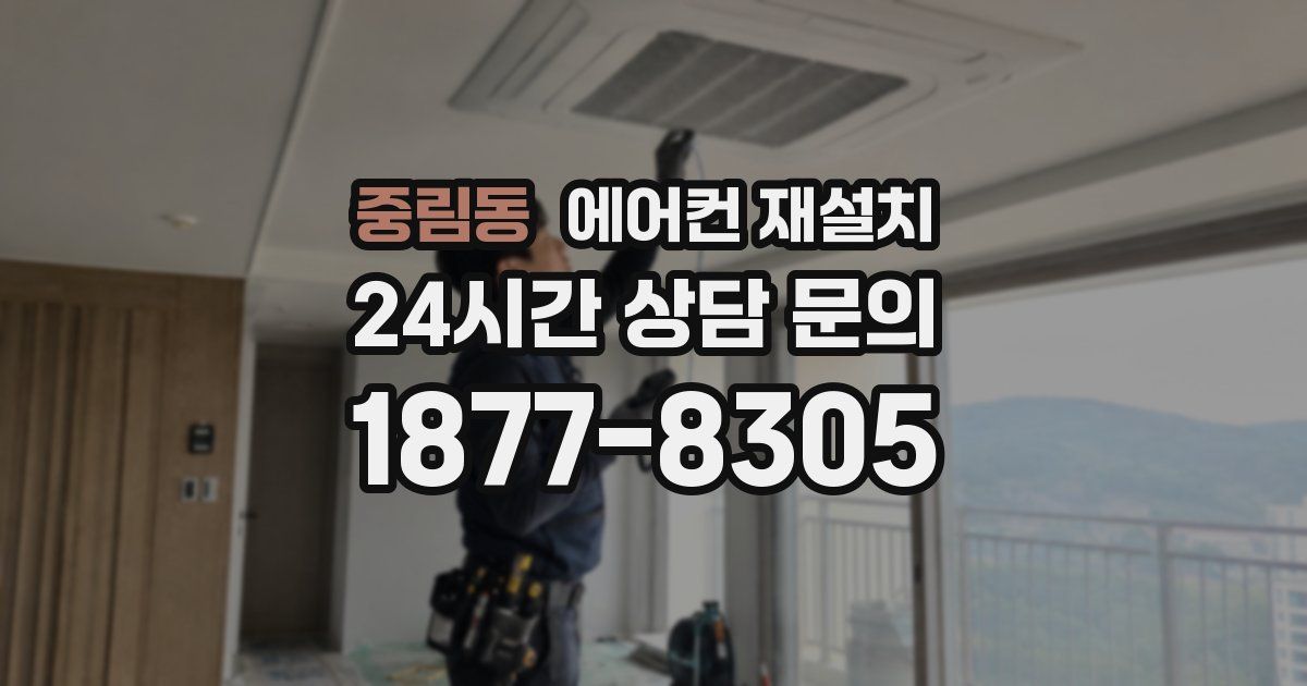 중림동 에어컨 재설치