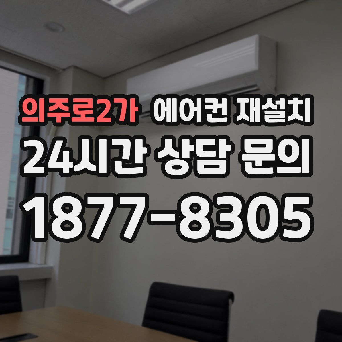 의주로2가 에어컨 재설치