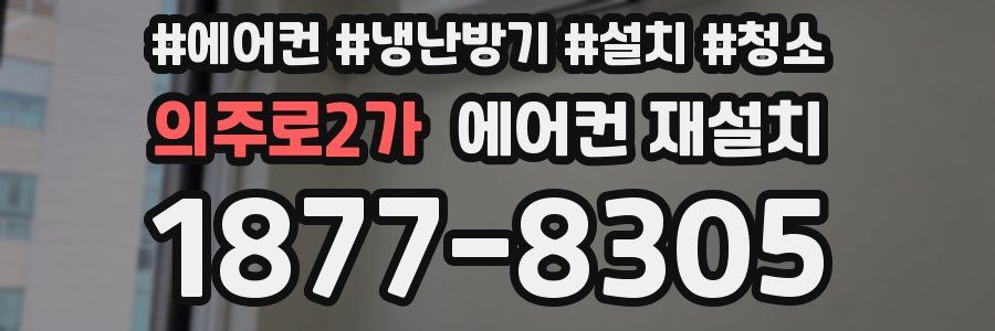의주로2가 에어컨 재설치