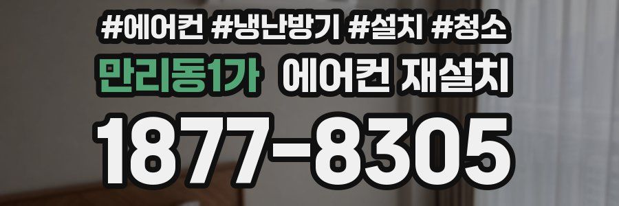 만리동1가 에어컨 재설치