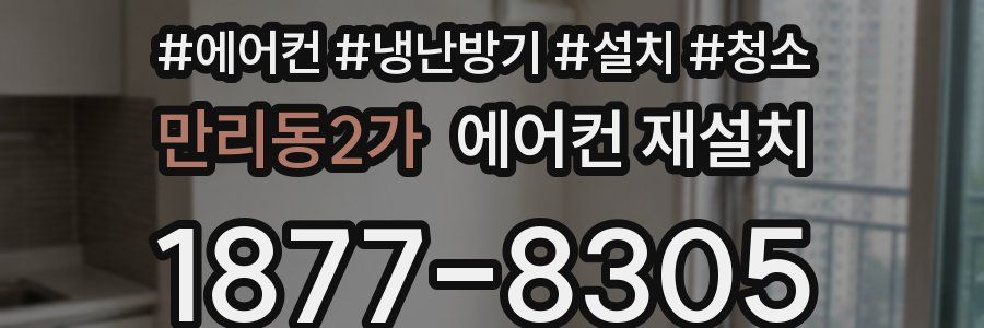 만리동2가 에어컨 재설치
