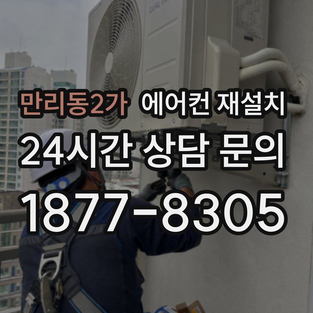 만리동2가 에어컨 재설치