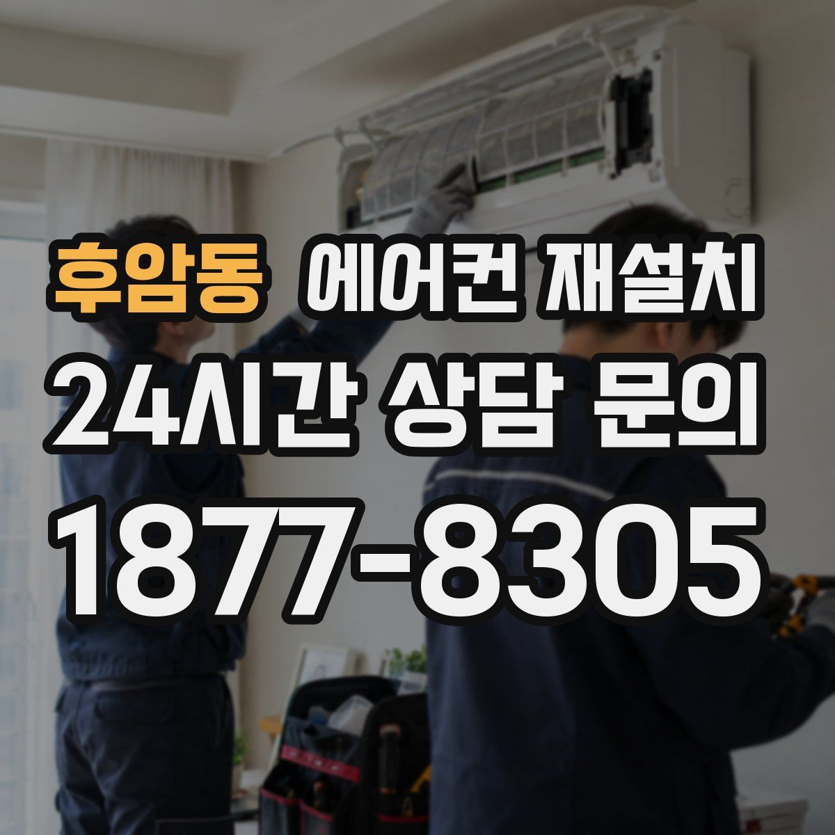 후암동 에어컨 재설치