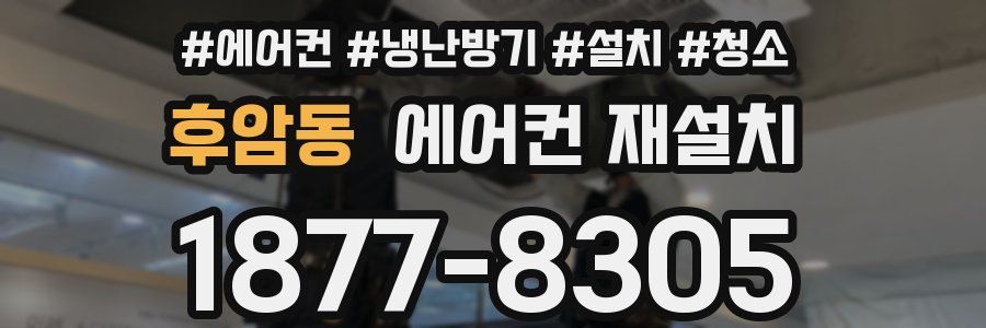 후암동 에어컨 재설치