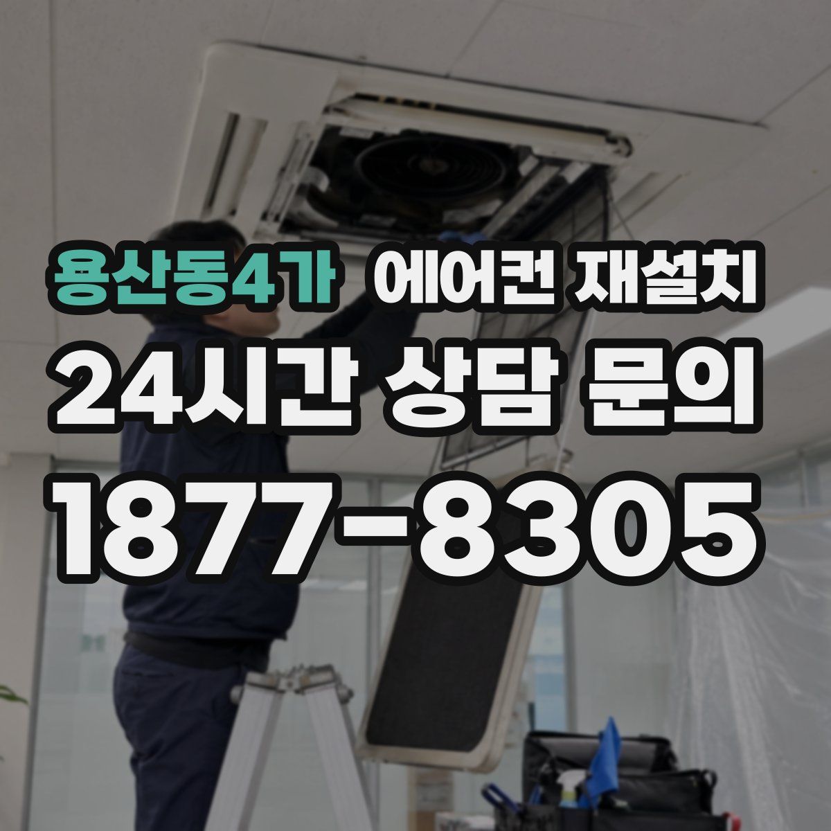 용산동4가 에어컨 재설치