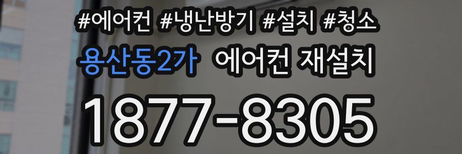 용산동2가 에어컨 재설치