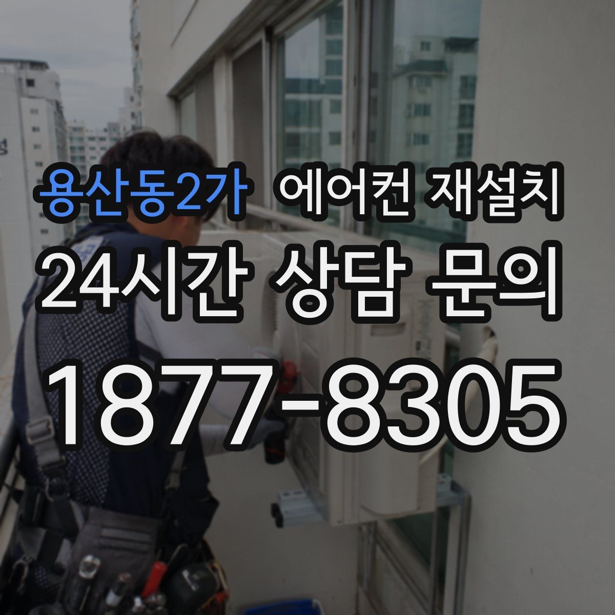 용산동2가 에어컨 재설치