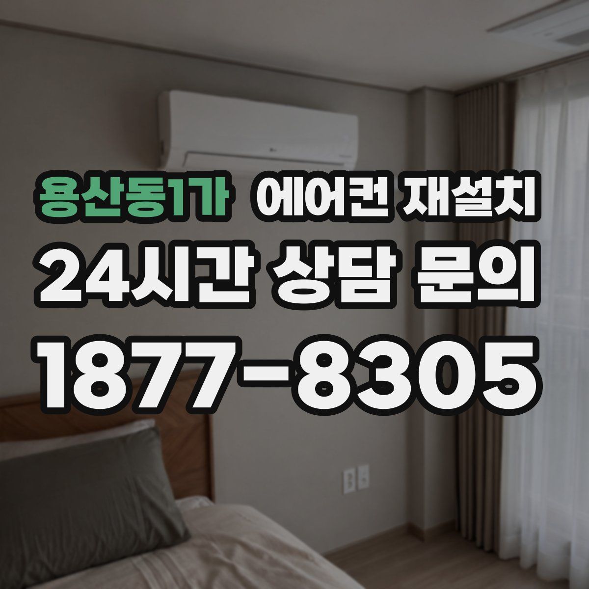 용산동1가 에어컨 재설치