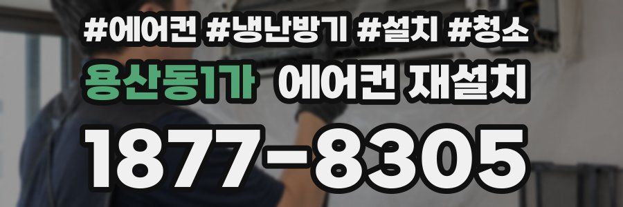 용산동1가 에어컨 재설치
