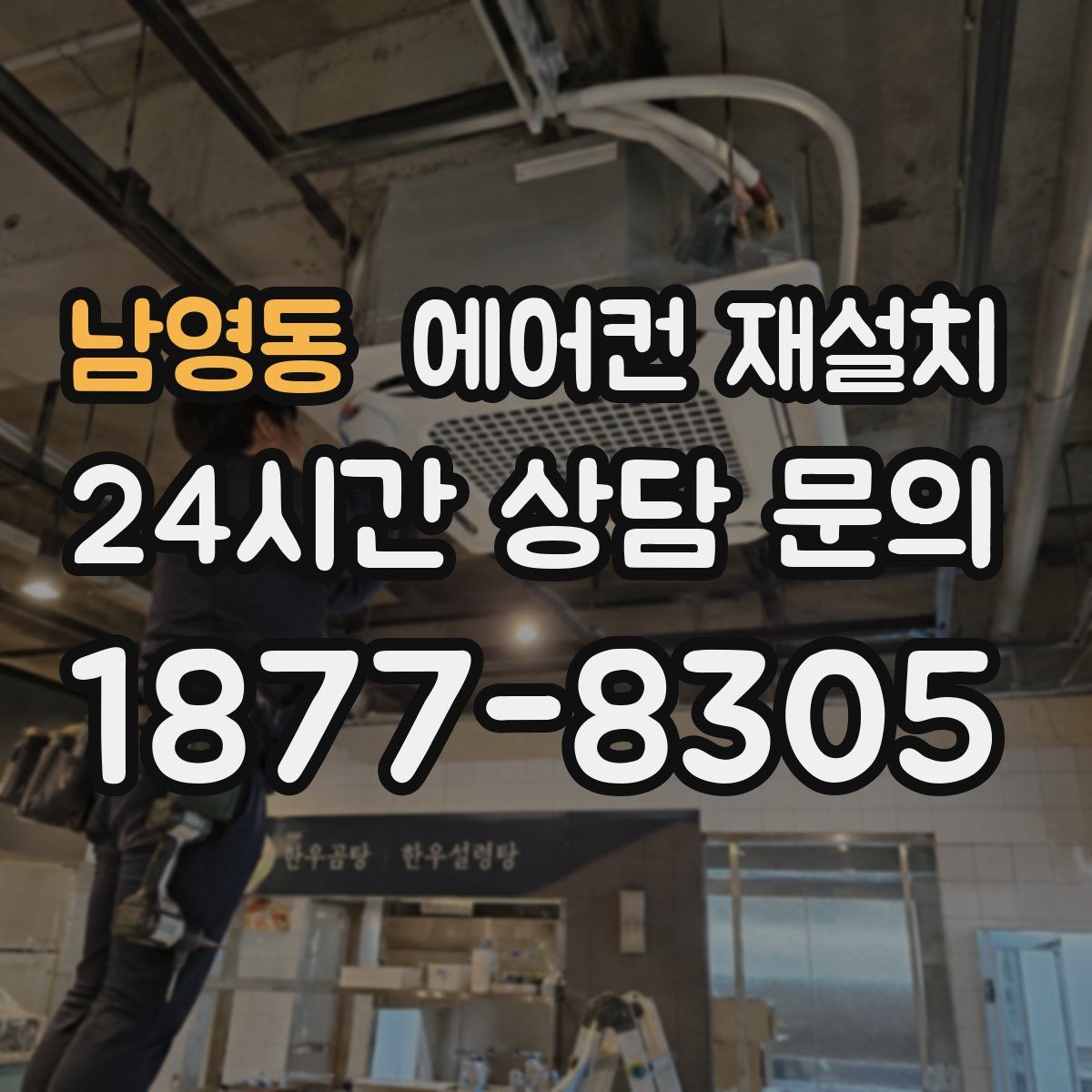 남영동 에어컨 재설치