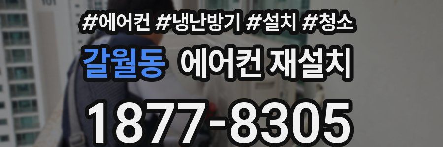 갈월동 에어컨 재설치