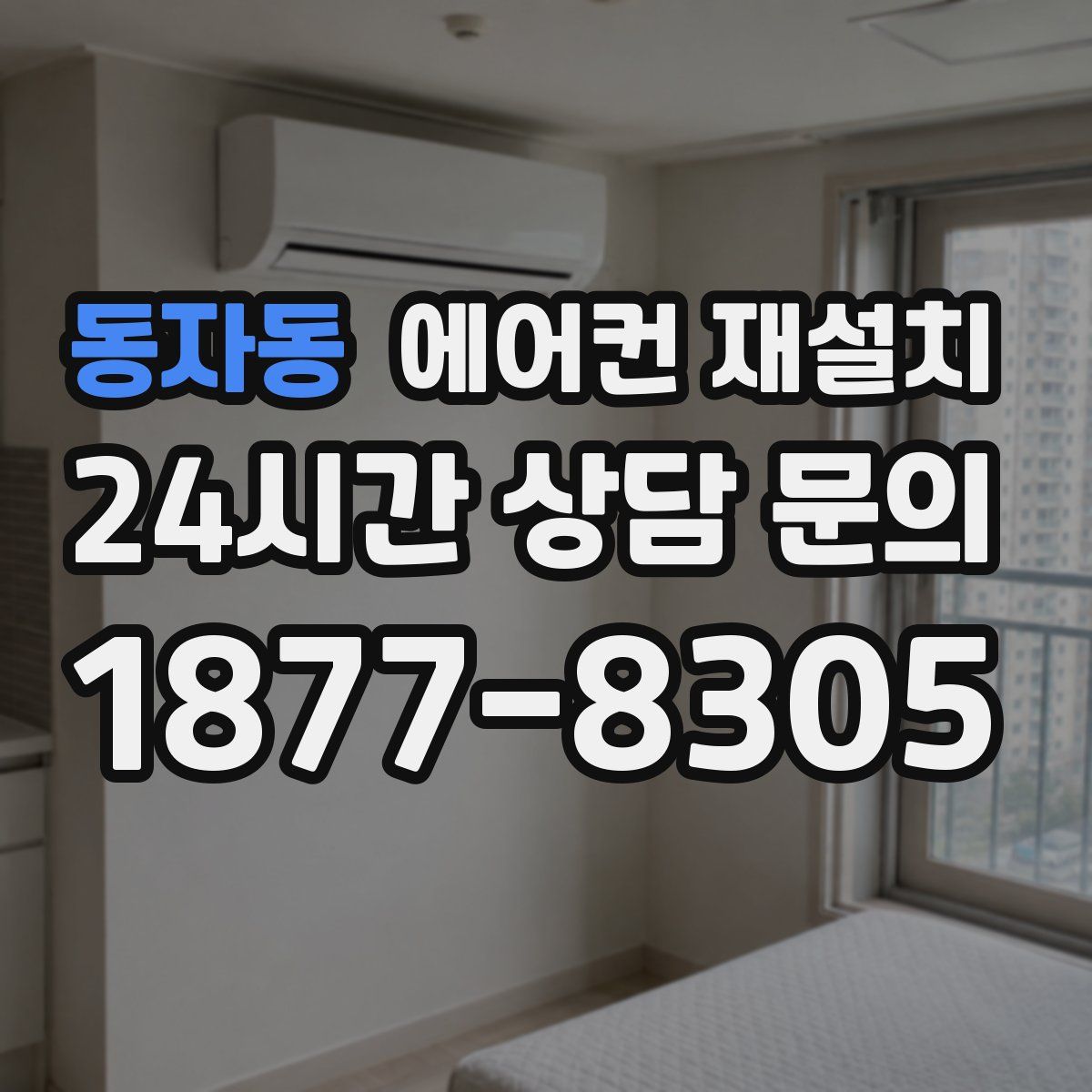 동자동 에어컨 재설치