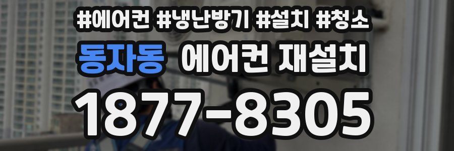 동자동 에어컨 재설치