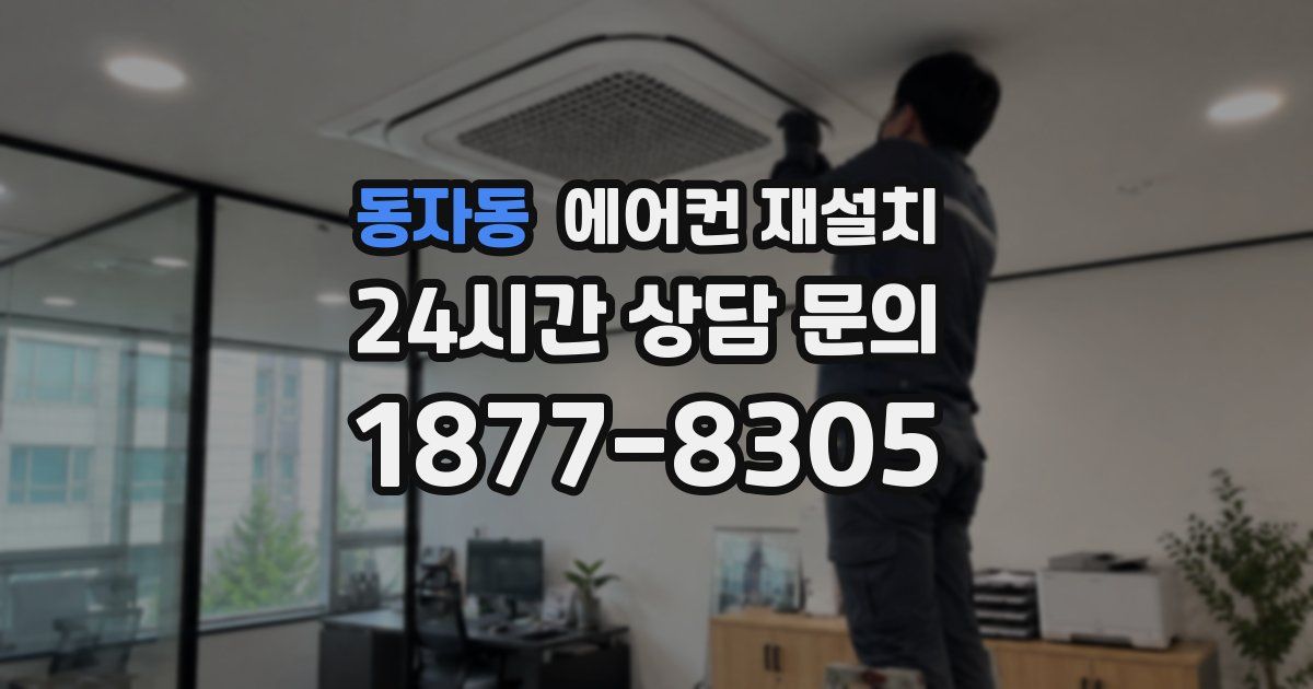 동자동 에어컨 재설치