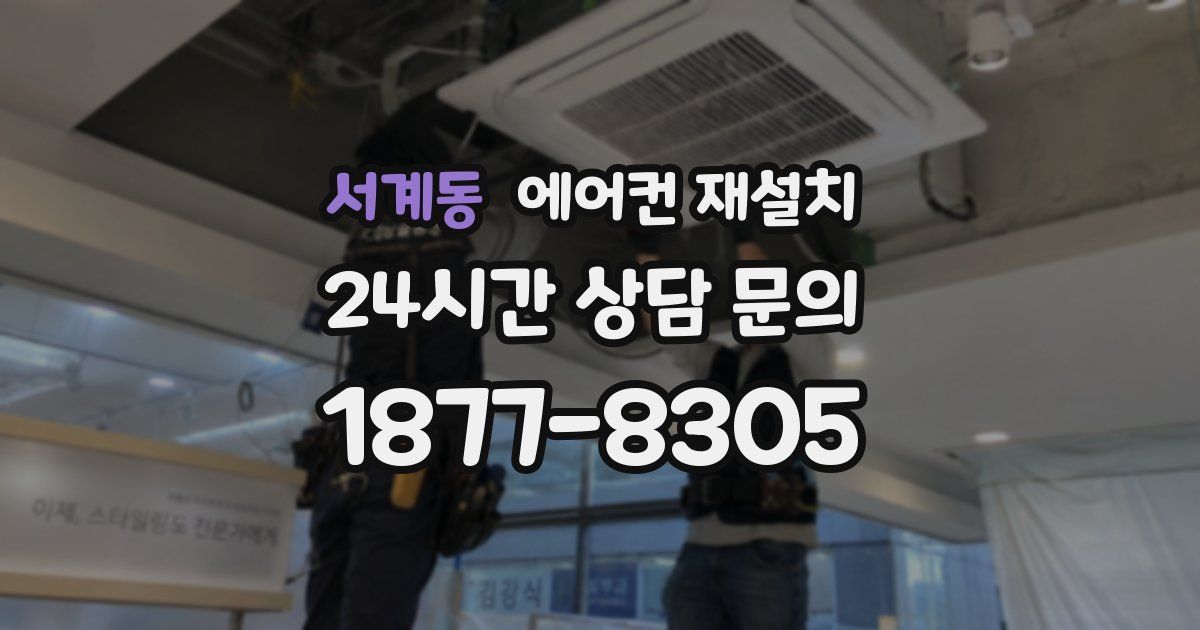 서계동 에어컨 재설치