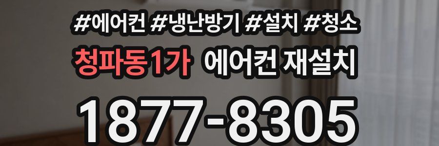 청파동1가 에어컨 재설치