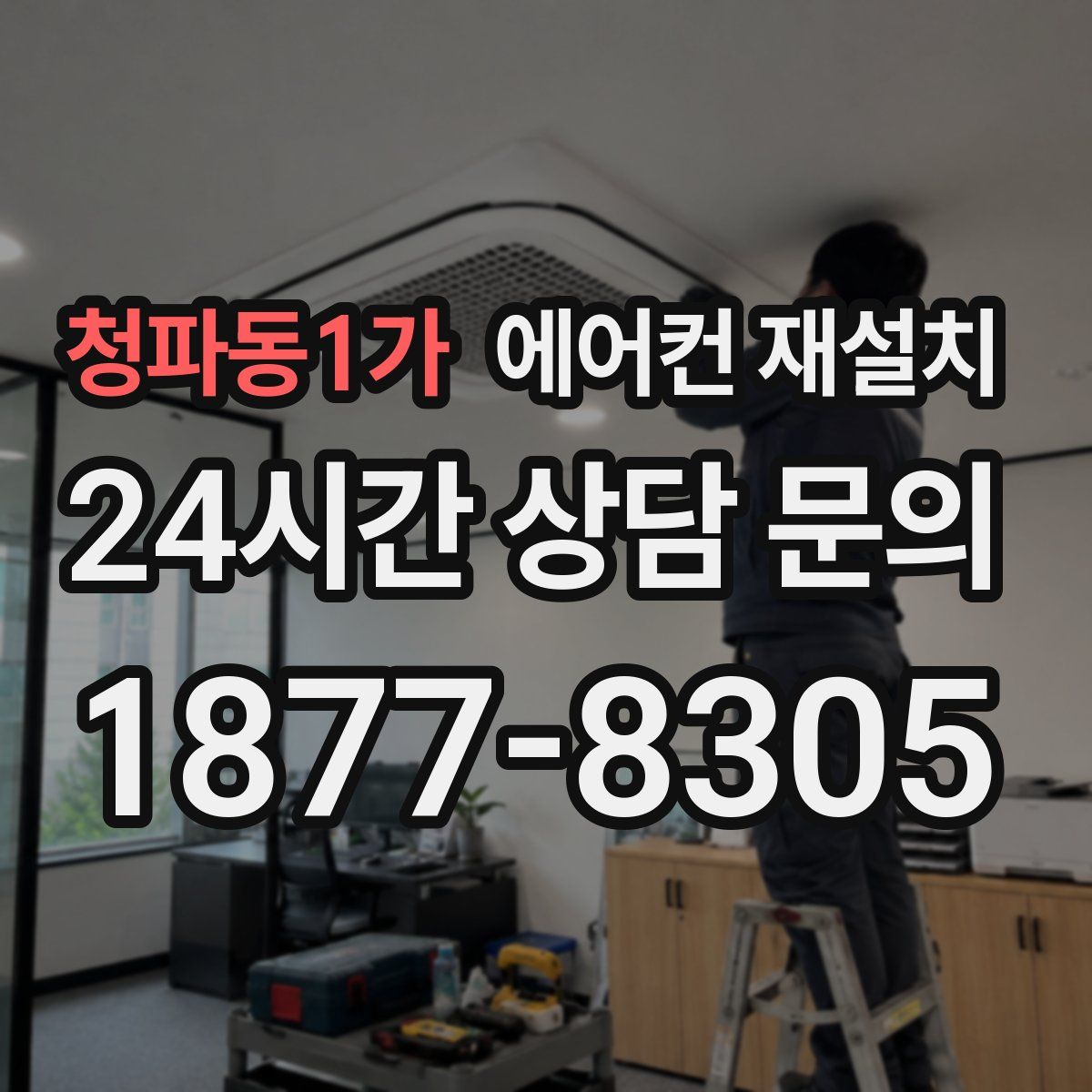청파동1가 에어컨 재설치