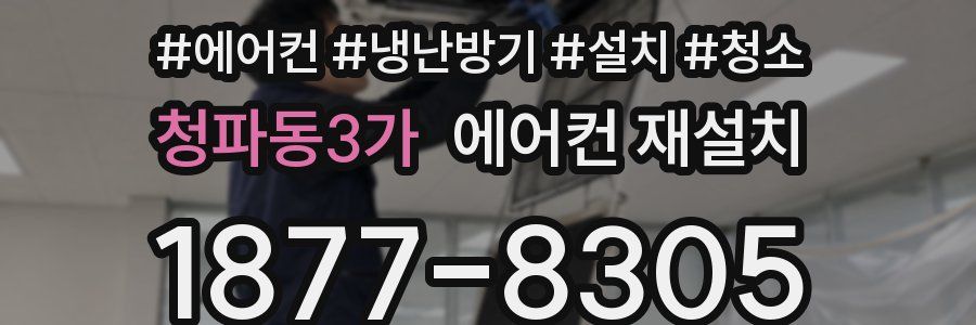 청파동3가 에어컨 재설치