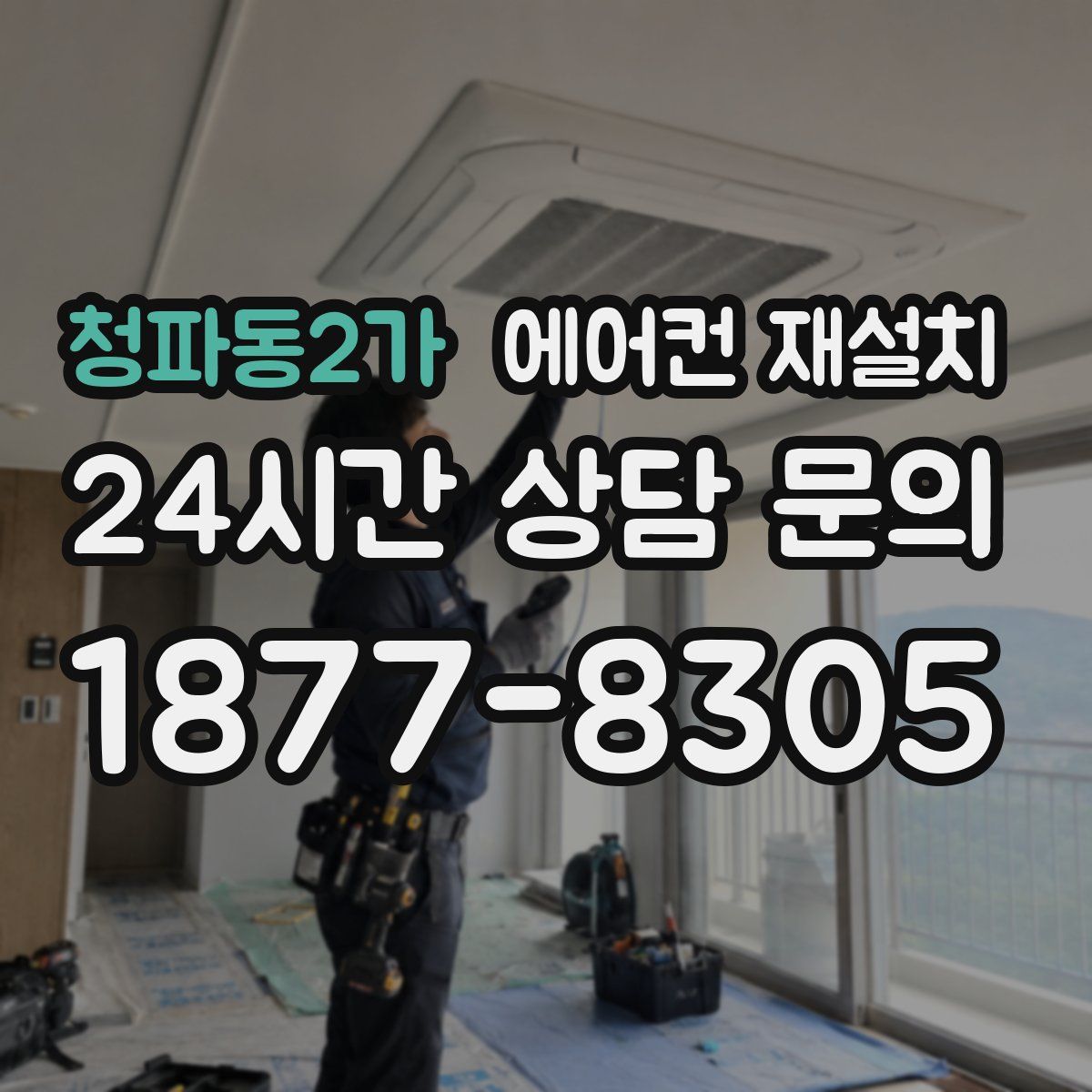 청파동2가 에어컨 재설치