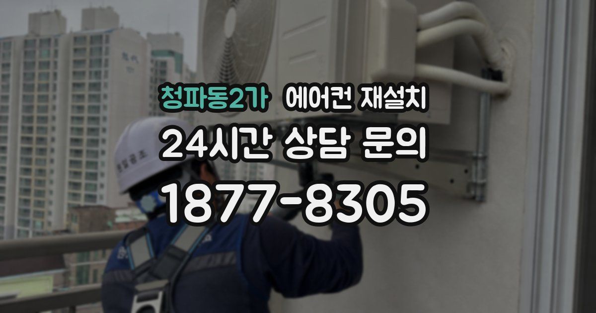 청파동2가 에어컨 재설치