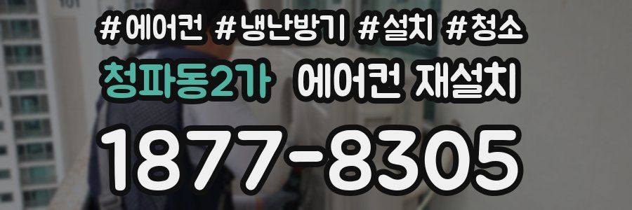 청파동2가 에어컨 재설치