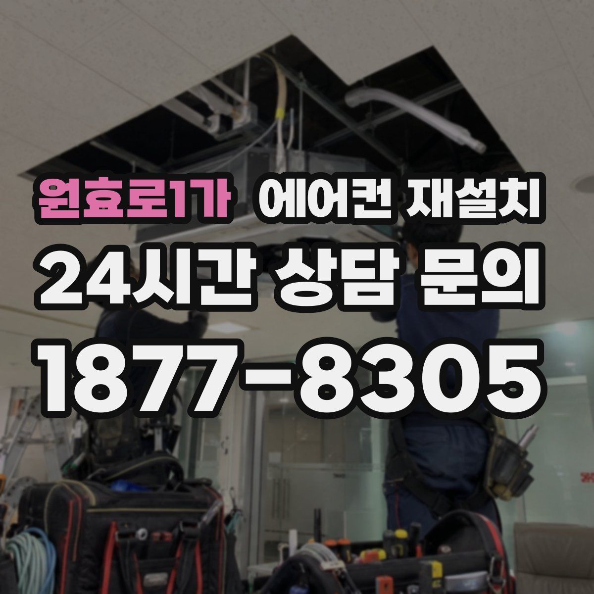 원효로1가 에어컨 재설치
