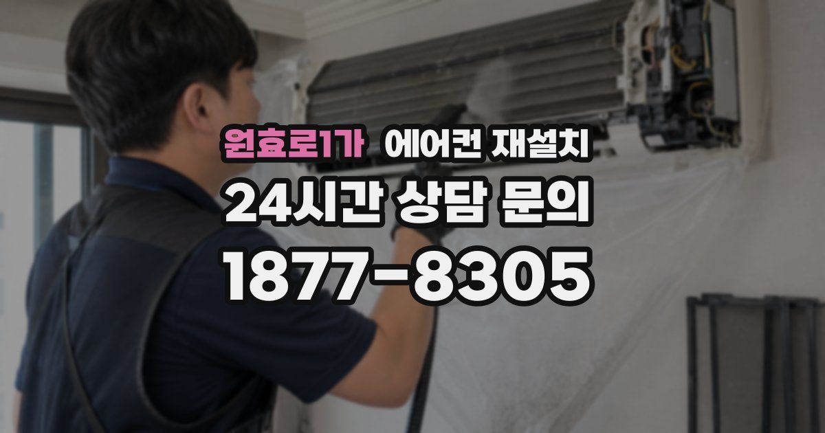 원효로1가 에어컨 재설치