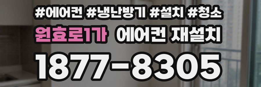 원효로1가 에어컨 재설치