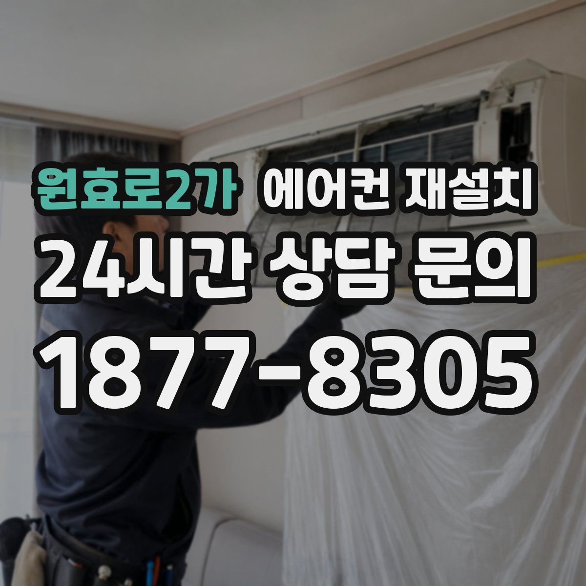 원효로2가 에어컨 재설치
