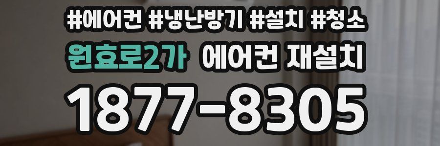 원효로2가 에어컨 재설치