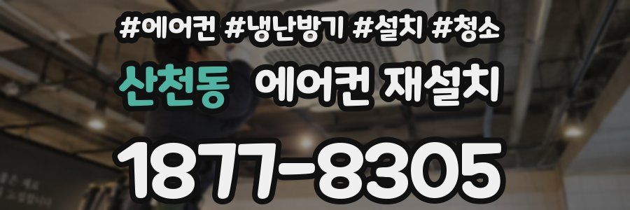 산천동 에어컨 재설치