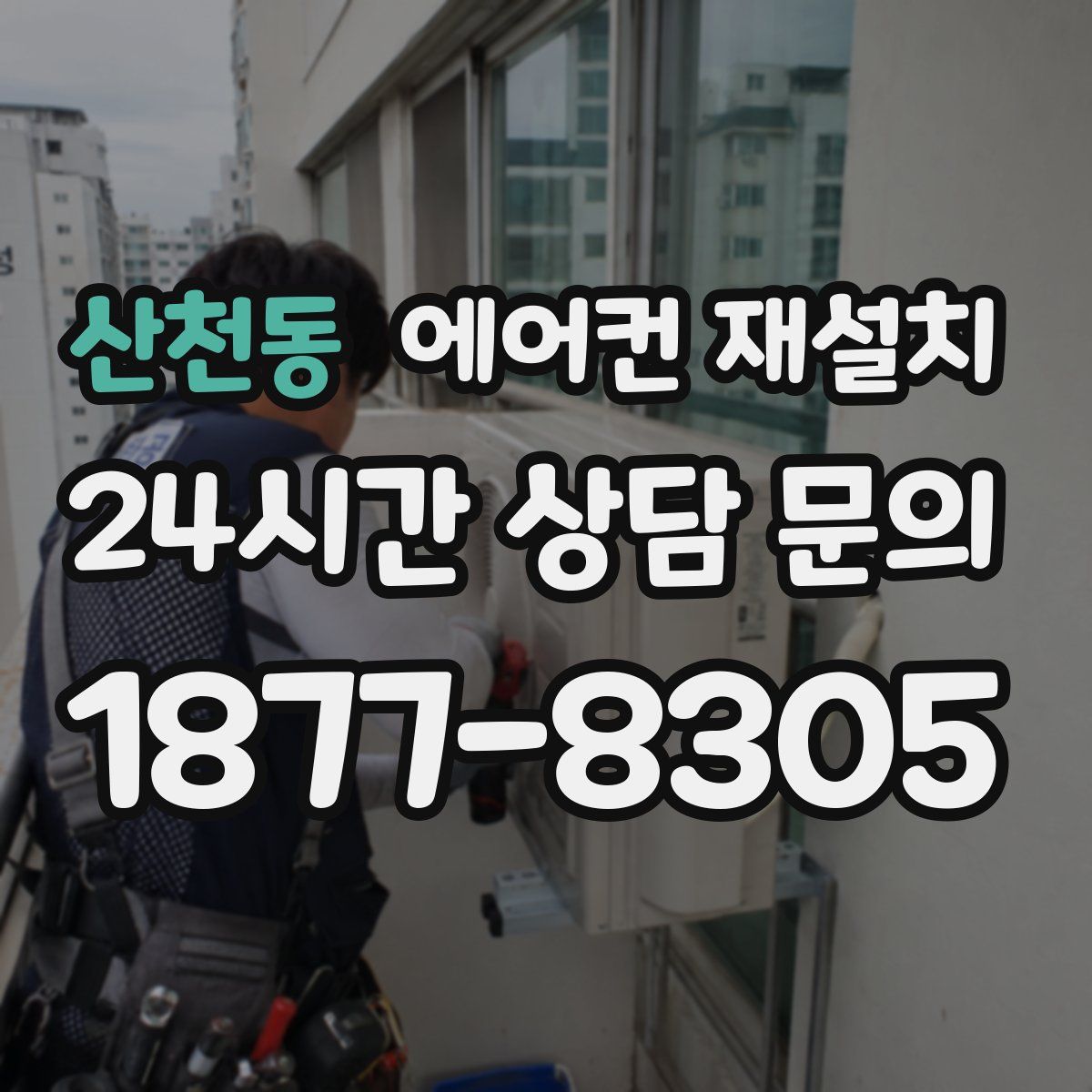 산천동 에어컨 재설치