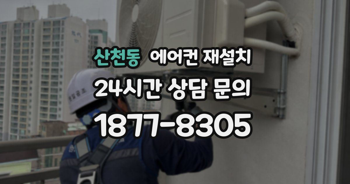 산천동 에어컨 재설치