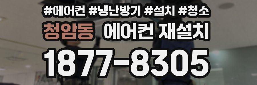 청암동 에어컨 재설치