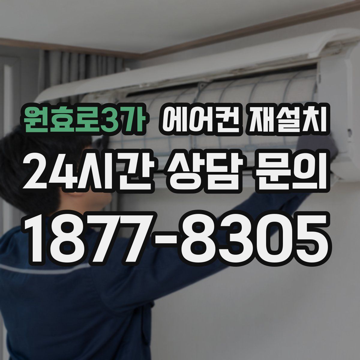 원효로3가 에어컨 재설치
