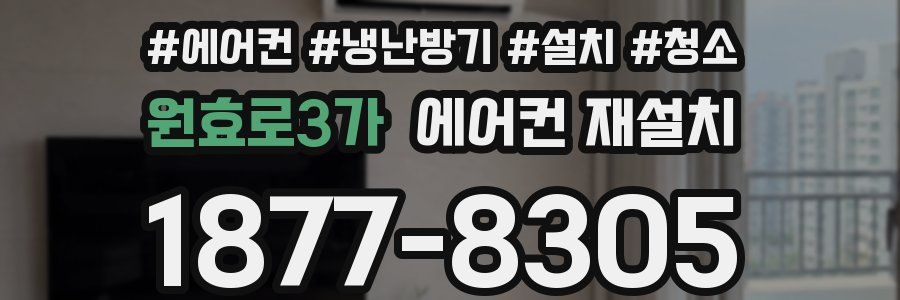 원효로3가 에어컨 재설치