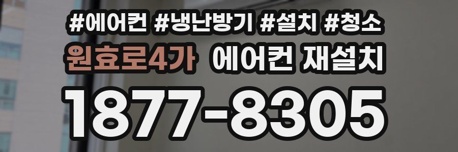 원효로4가 에어컨 재설치