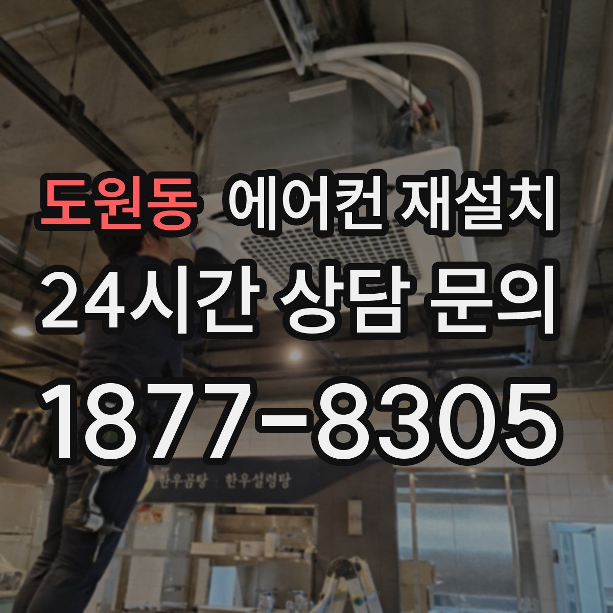 도원동 에어컨 재설치