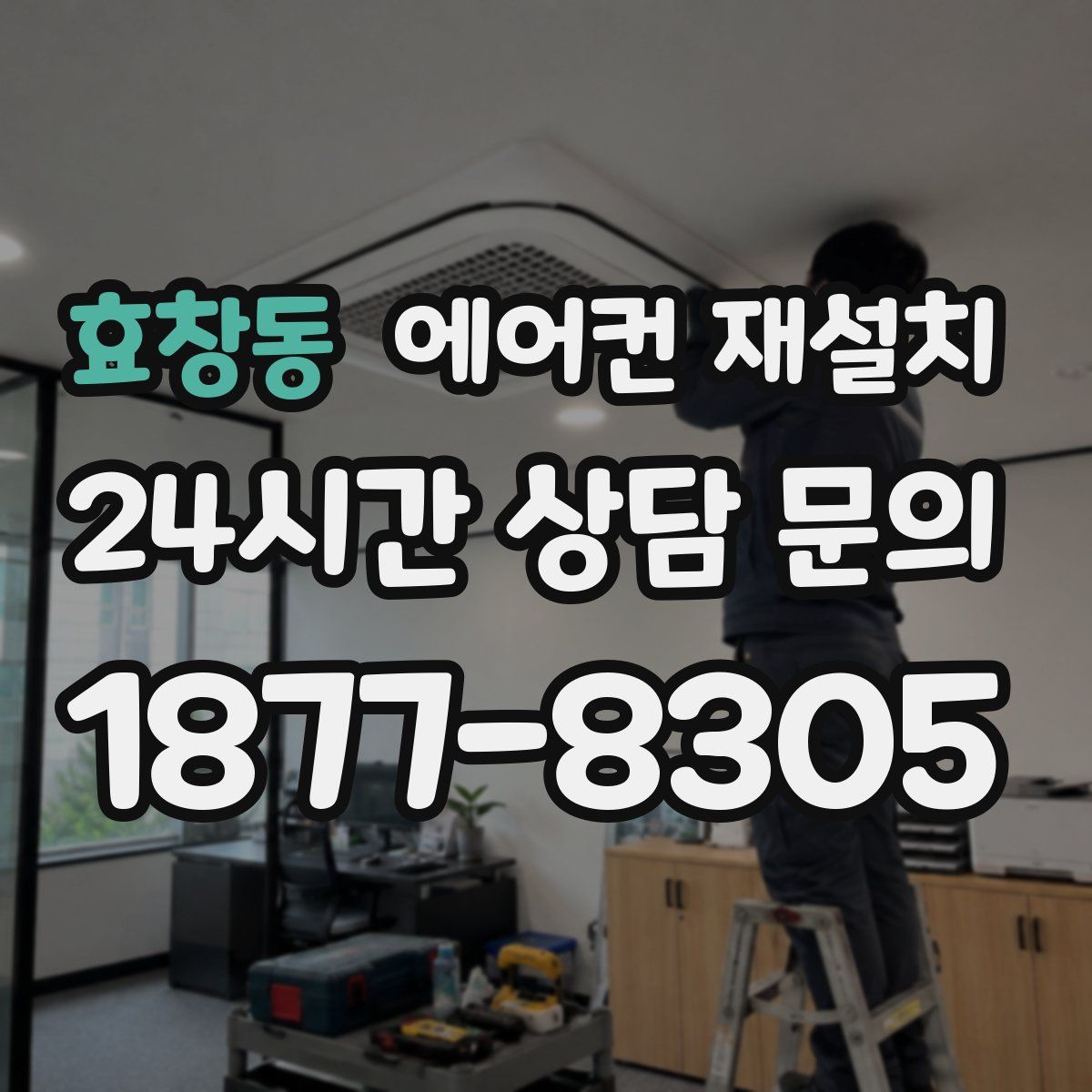 효창동 에어컨 재설치