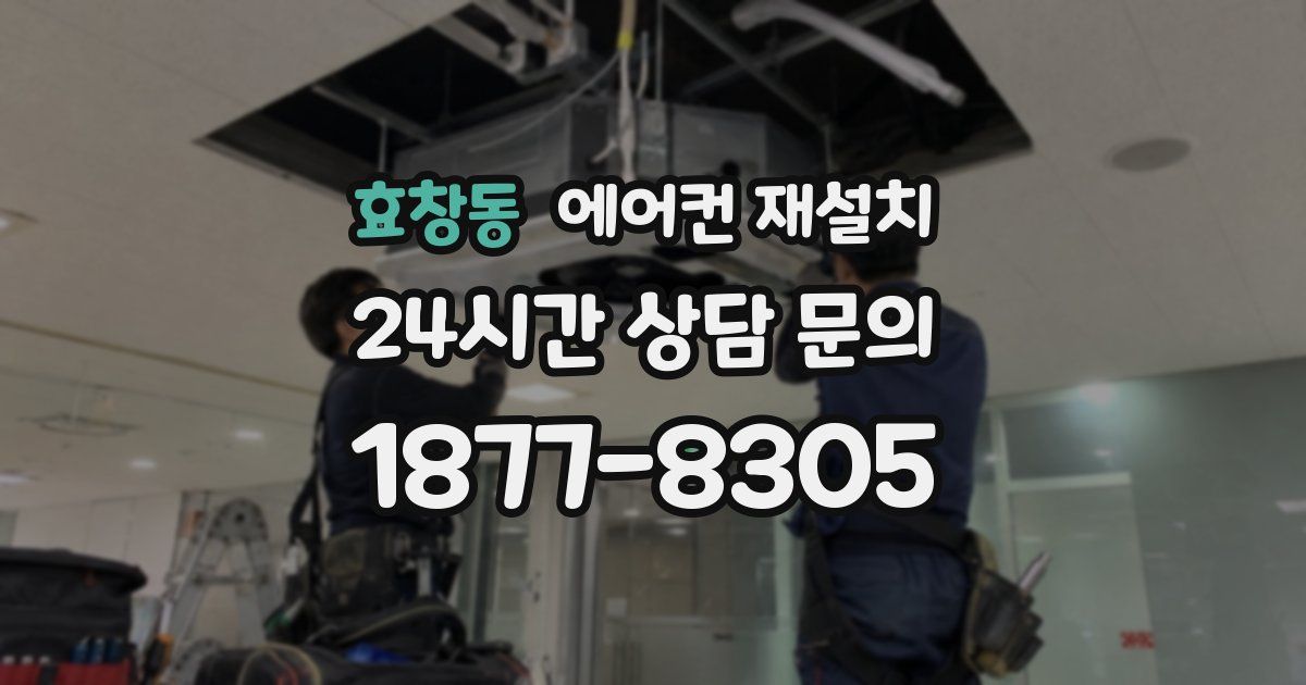 효창동 에어컨 재설치