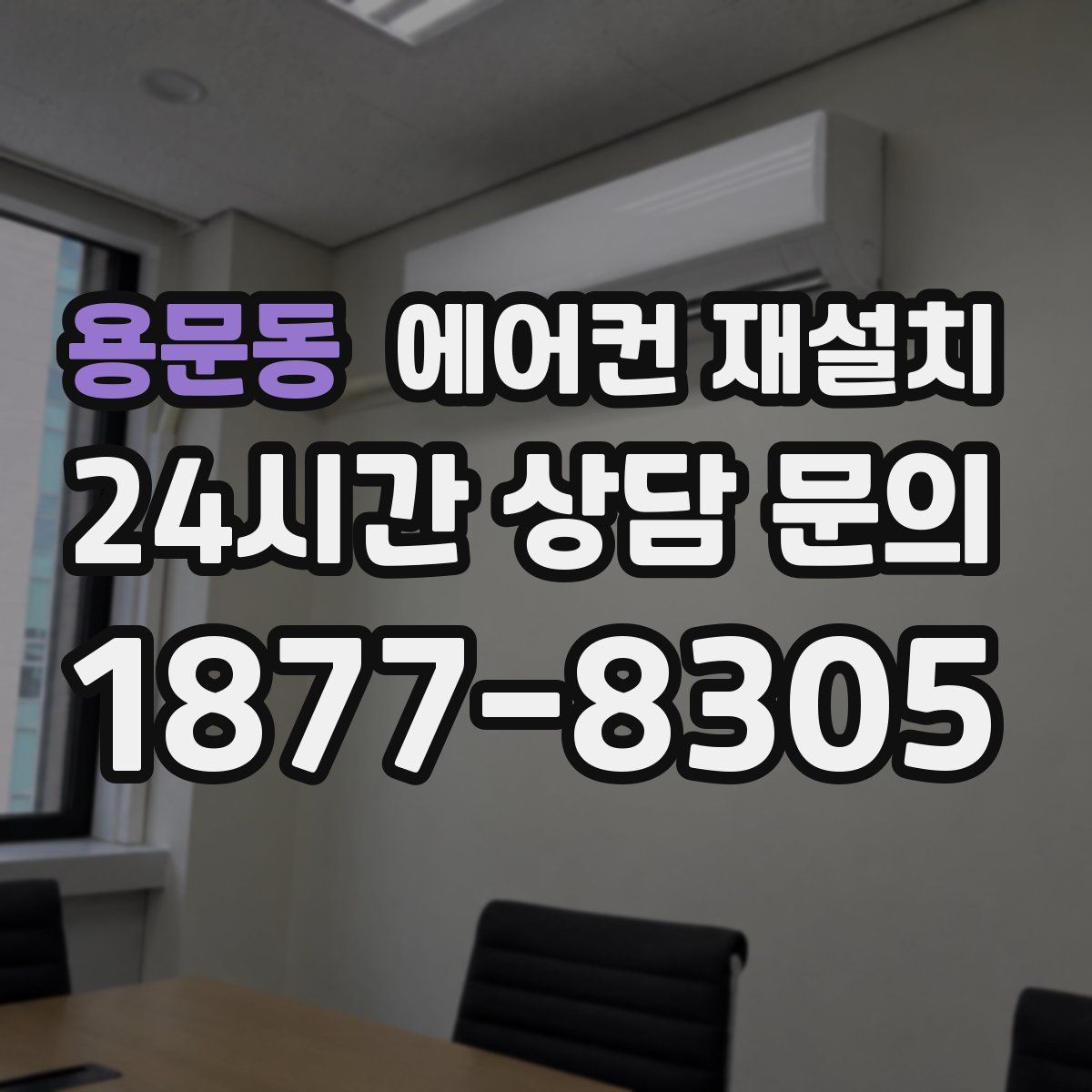 용문동 에어컨 재설치