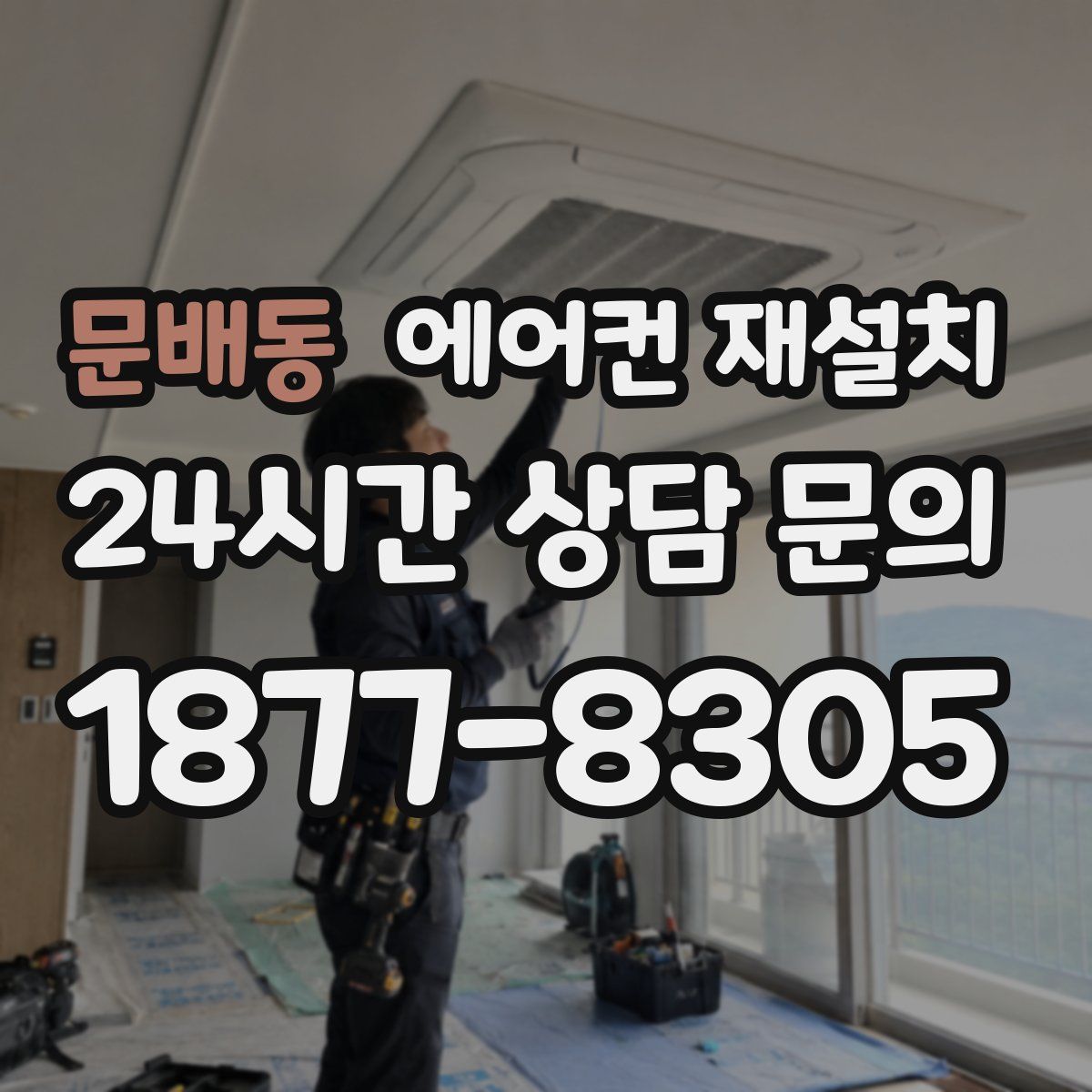 문배동 에어컨 재설치