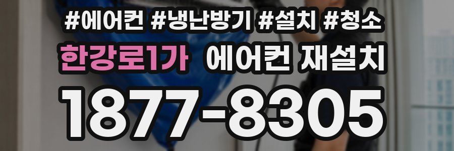 한강로1가 에어컨 재설치